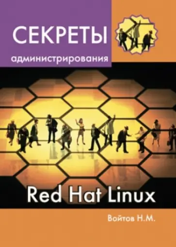 Никита Войтов - Секреты администрирования Red Hat Linux обложка книги