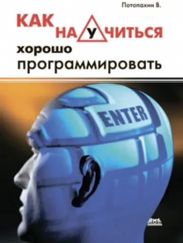 Виталий Потопахин - Как научиться хорошо программировать обложка книги