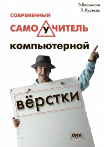 Вейнманн, Лурекас - Современный самоучитель компьютерной верстки обложка книги