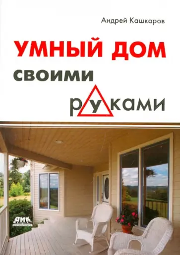 Андрей Кашкаров - Умный дом своими руками обложка книги