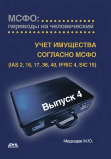 Михаил Медведев - МСФО: переводы на человеческий. Выпуск 4. "Учет имущества согласно МСФО" обложка книги