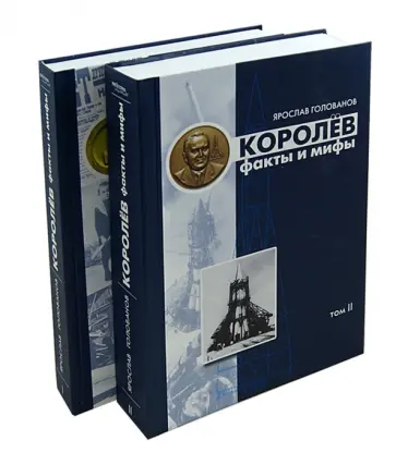 Ярослав Голованов - Королев: факты и мифы. В 2-х томах Ярослав Голованов - Королев: факты и мифы. В 2-х томах обложка книги