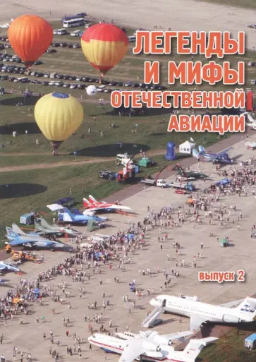 Легенды и мифы отечественной авиации. Сборник статей. Выпуск 2 обложка книги