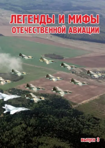 Легенды и мифы отечественной авиации. Сборник статей.  Выпуск 3 обложка книги