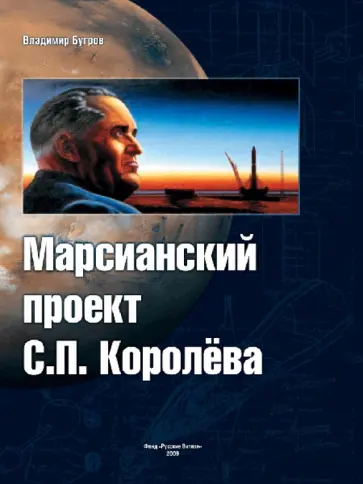 Владимир Бугров - Марсианский проект С.П. Королева Владимир Бугров - Марсианский проект С.П. Королева обложка книги