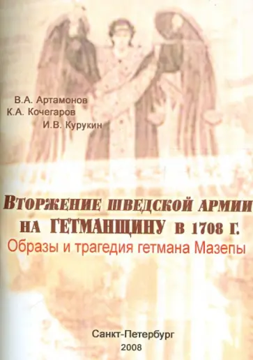 Артамонов, Курукин - Вторжение шведской армии на Гетманщину в 1708 г. Образы и трагедия гетмана Мазепы Артамонов, Курукин - Вторжение шведской армии на Гетманщину в 1708 г. Образы и трагедия гетмана Мазепы обложка книги