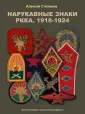 Энциклопедия советской униформы