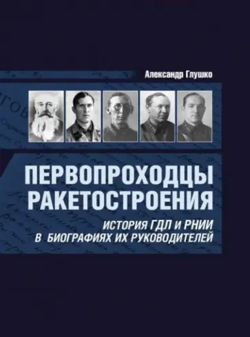 Александр Глушко - Первопроходцы ракетостроения. История ГДЛ и РНИИ в биографиях их руководителей Александр Глушко - Первопроходцы ракетостроения. История ГДЛ и РНИИ в биографиях их руководителей обложка книги