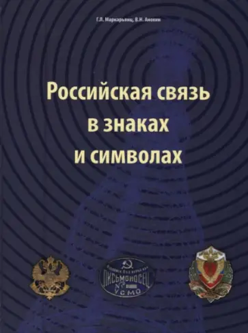 Маркарьянц, Анохин - Российская связь в знаках и символах обложка книги