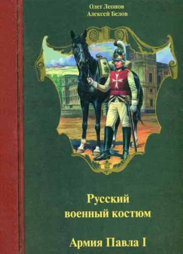 Леонов, Белов - Русский военный костюм. Армия Павла I. 1796-1801 гг. Леонов, Белов - Русский военный костюм. Армия Павла I. 1796-1801 гг. обложка книги