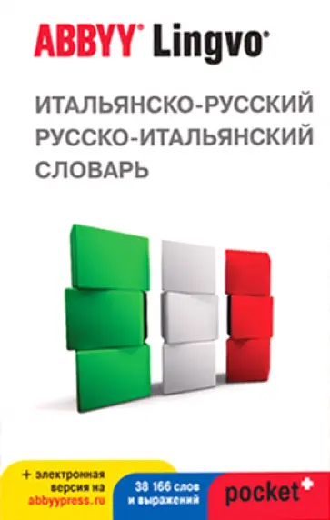 Итальянско-русский,русско-итальянский словарь ABBYY Lingvo Pocket+ с загружаемой электронной версией Итальянско-русский,русско-итальянский словарь ABBYY Lingvo Pocket+ с загружаемой электронной версией обложка книги