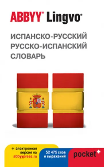 Испанско-русский, русско-испанский словарь ABBYY Lingvo Pocket+ с загружаемой электронной версией Испанско-русский, русско-испанский словарь ABBYY Lingvo Pocket+ с загружаемой электронной версией обложка книги