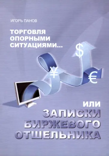 Игорь Панов - Торговля Опорными Ситуациями... или Записки биржевого отшельника обложка книги