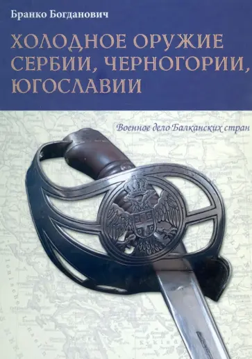 Бранко Богданович - Холодное оружие Сербии, Черногории, Югославии Бранко Богданович - Холодное оружие Сербии, Черногории, Югославии обложка книги