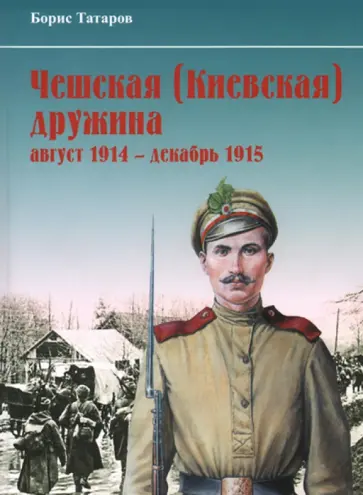 Борис Татаров - Чешская (Киевская) дружина. Август 1914 - декабрь 1915 гг. обложка книги