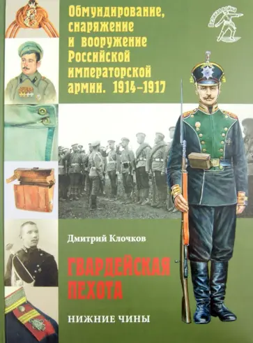 Дмитрий Клочков - Гвардейская пехота: нижние чины Дмитрий Клочков - Гвардейская пехота: нижние чины обложка книги