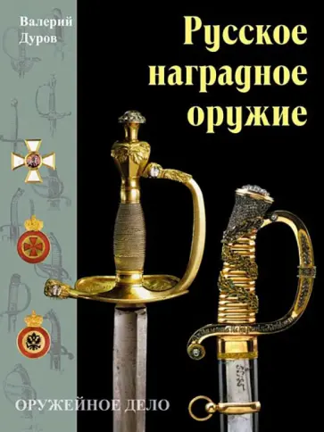 Валерий Дуров - Русское наградное оружие обложка книги