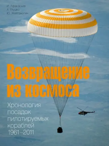 Афанасьев, Глушко - Возвращение из космоса. Хронология посадок пилотируемых кораблей. 1961-2011. Фотоальбом Афанасьев, Глушко - Возвращение из космоса. Хронология посадок пилотируемых кораблей. 1961-2011. Фотоальбом обложка книги