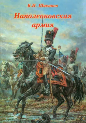 Владимир Шиканов - Наполеоновская армия обложка книги