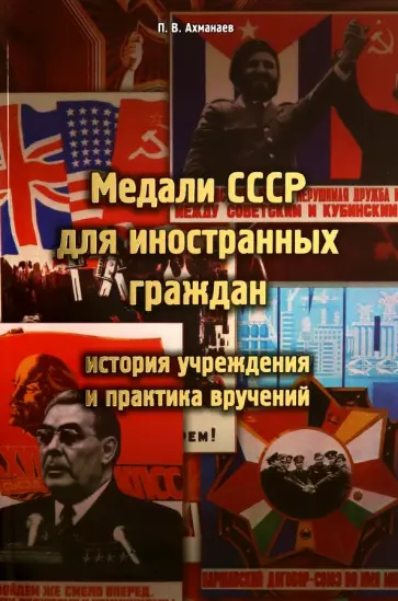 Павел Ахманаев - Медали СССР для иностранных граждан. История учреждения и практика вручений Павел Ахманаев - Медали СССР для иностранных граждан. История учреждения и практика вручений обложка книги