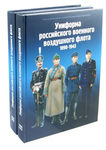 Кибовский, Цыпленков - Униформа российского военного воздушного флота. 1890-1943 гг. В 2-х книгах обложка книги