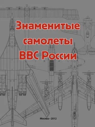Знаменитые самолеты ВВС России обложка книги