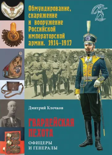 Дмитрий Клочков - Гвардейская пехота. Офицеры и генералы. 1914-1917 Дмитрий Клочков - Гвардейская пехота. Офицеры и генералы. 1914-1917 обложка книги