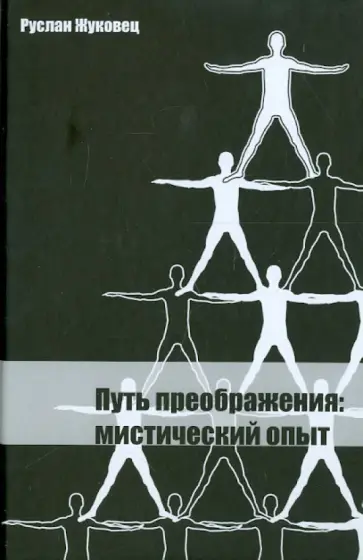 Руслан Жуковец - Путь преображения. Мистический опыт Руслан Жуковец - Путь преображения. Мистический опыт обложка книги
