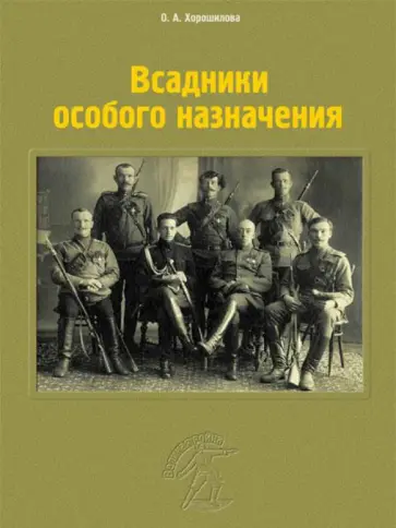 Ольга Хорошилова - Всадники особого назначения обложка книги