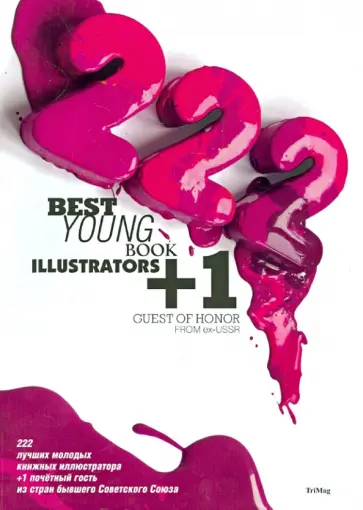 222 лучших молодых книжных иллюстратора + 1 почетный гость из стран бывшего Советского Союза обложка книги