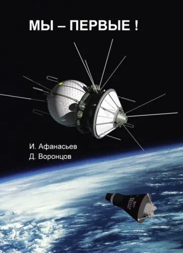 Афанасьев, Воронцов - Мы - первые! Афанасьев, Воронцов - Мы - первые! обложка книги