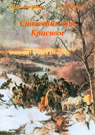 Васильев, Попов - Сражения при Красном обложка книги