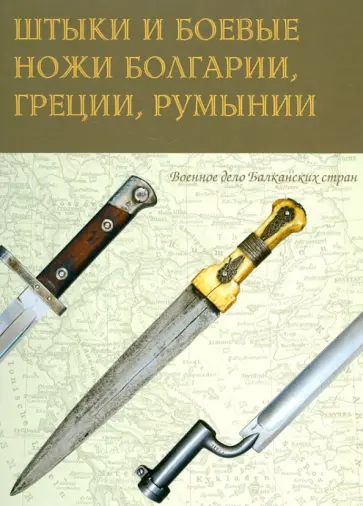 Казазян, Милонас - Штыки и боевые ножи Болгарии, Греции, Румынии Казазян, Милонас - Штыки и боевые ножи Болгарии, Греции, Румынии обложка книги