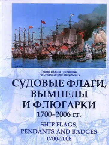 Токарь, Разыграев - Судовые флаги, вымпелы и флюгарки. 1700 - 2006 гг. обложка книги