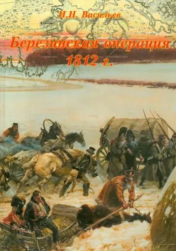 Иван Васильев - Березинская операция 1812 г. Том 2 обложка книги