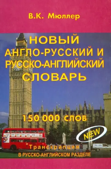 Владимир Мюллер - Новый англо-русский, русско-английский словарь обложка книги