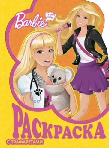Барби. Раскраска с трафаретами (№ 12) обложка книги