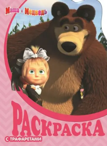 Маша и Медведь. Раскраска с трафаретами (№ 09) Маша и Медведь. Раскраска с трафаретами (№ 09) обложка книги