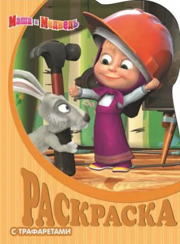 Маша и Медведь. Раскраска с трафаретами (№ 10) Маша и Медведь. Раскраска с трафаретами (№ 10) обложка книги