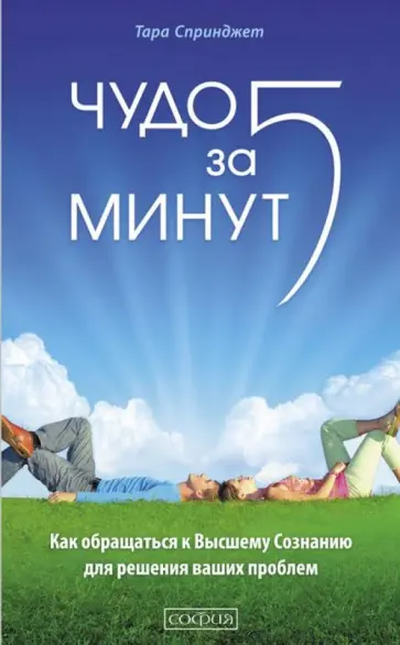 Тара Спринджет - Чудо за пять минут. Как обращаться к Высшему Сознанию для решения ваших проблем обложка книги