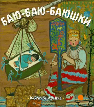Баю-баю-баюшки. Русские народные колыбельные песни Баю-баю-баюшки. Русские народные колыбельные песни обложка книги