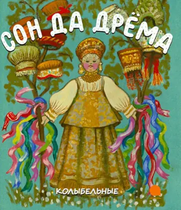 Сон да дрема. Колыбельные Сон да дрема. Колыбельные обложка книги