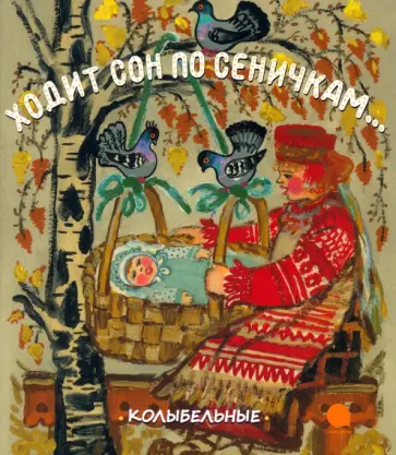 Ходит сон по сеничкам... Русские народные колыбельные песенки Ходит сон по сеничкам... Русские народные колыбельные песенки обложка книги