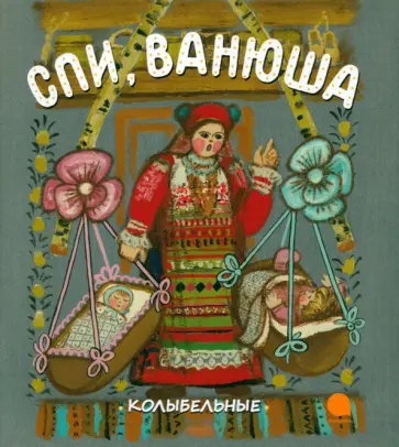 Спи, Ванюша. Русские народные колыбельные песни Спи, Ванюша. Русские народные колыбельные песни обложка книги