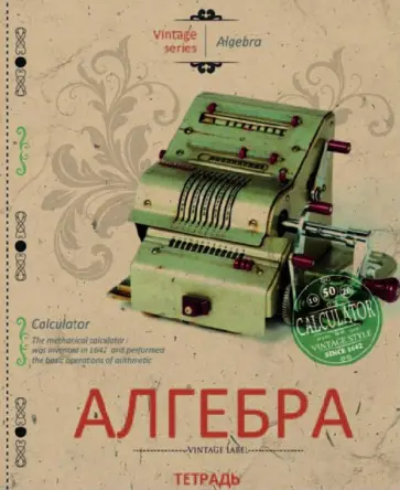 Тетрадь 48 листов, клетка, тематическая "Алгебра" (27104) обложка книги