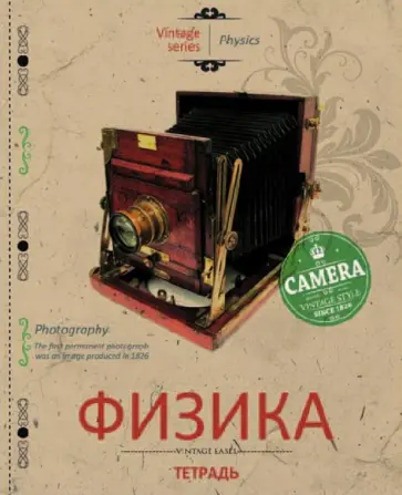 Тетрадь 48 листов, клетка, тематическая "Физика" (27106) обложка книги