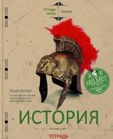 Тетрадь 48 листов, клетка, тематическая "История" (27107) обложка книги