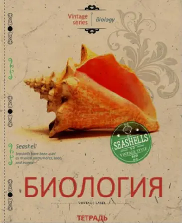 Тетрадь 48 листов, клетка, тематическая "Биология" (27108) обложка книги