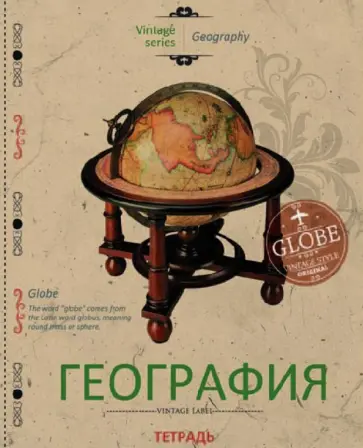 Тетрадь 48 листов, клетка, тематическая "География" (27109) обложка книги