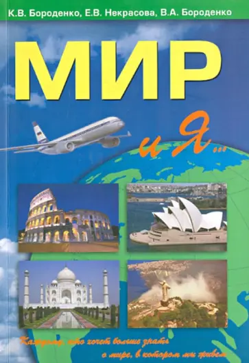 Бороденко, Некрасова - Мир и я... обложка книги